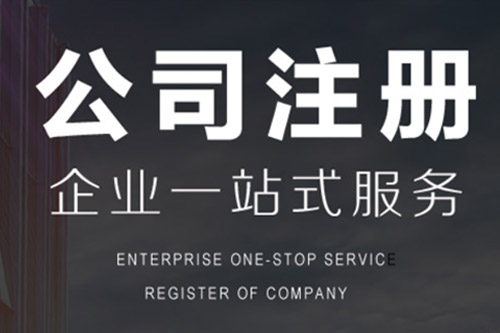 第十一条审批机关批准设立代理记账机构,应按下列程序办理:(一)对申请人提交的申请...1、代理记账机构的名称和组织形式;2、代理记账机构负责人姓名;3、代理记账机构的。[代理记账公司注册流程